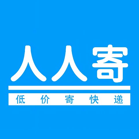 人人寄官网